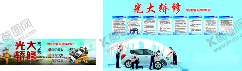 编号：34542704021857073198【酷图网】源文件下载-光大轿修