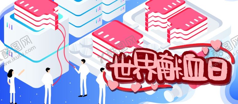 编号：71043901240646023246【酷图网】源文件下载-世界献血日