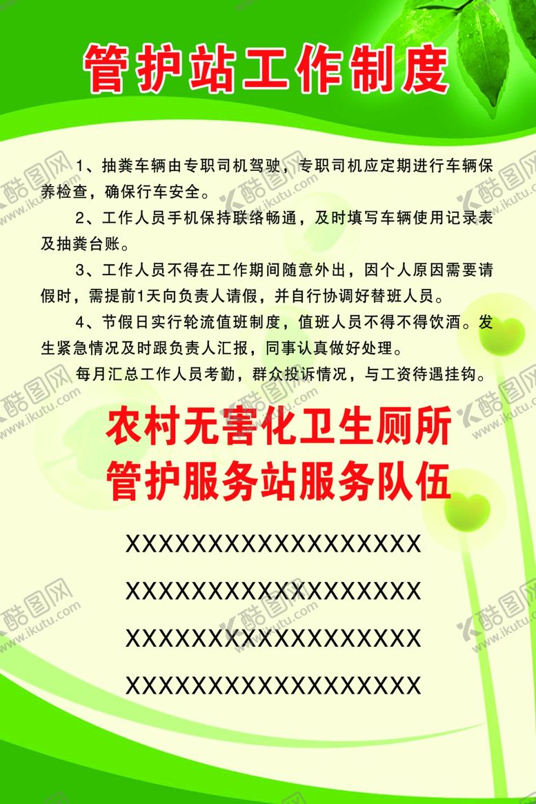 编号：30206810030355223009【酷图网】源文件下载-管护站工作制度