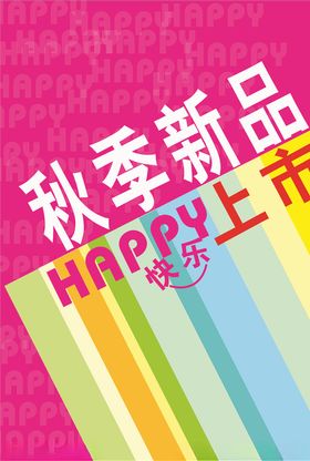 秋季新品