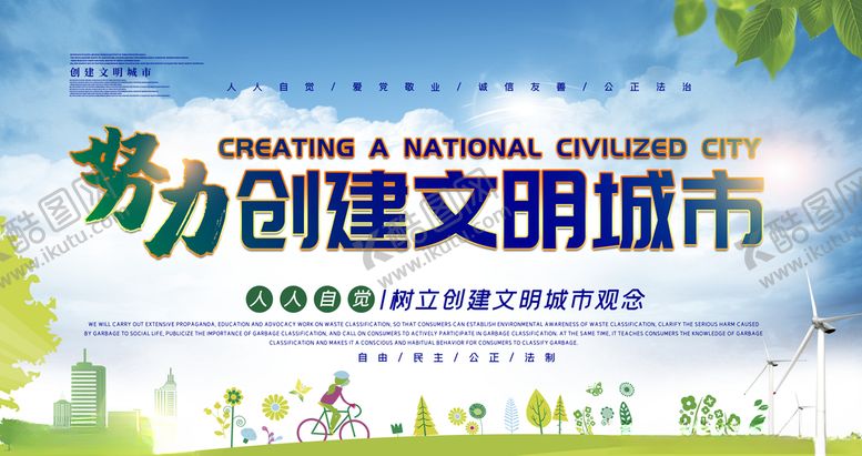 编号：11304909300344374874【酷图网】源文件下载-努力创建文明城市