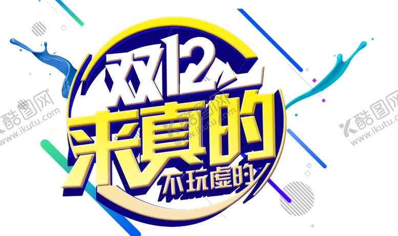 编号：72682804180726484850【酷图网】源文件下载-双十二标签