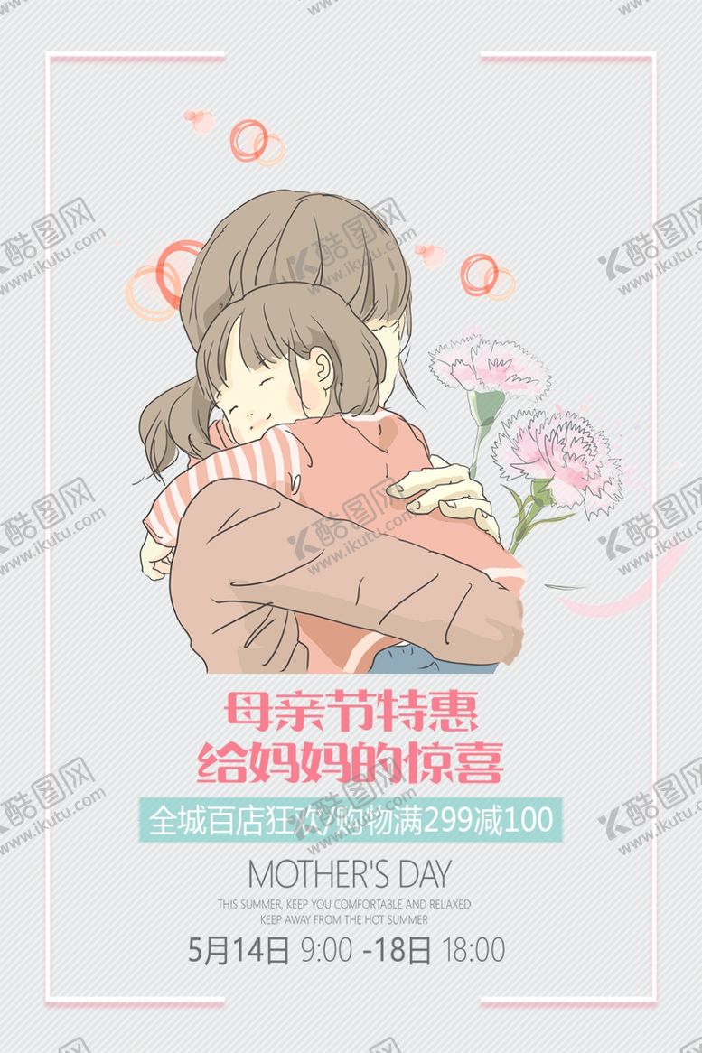 编号：98068507051337314404【酷图网】源文件下载-母亲节快乐促销海报