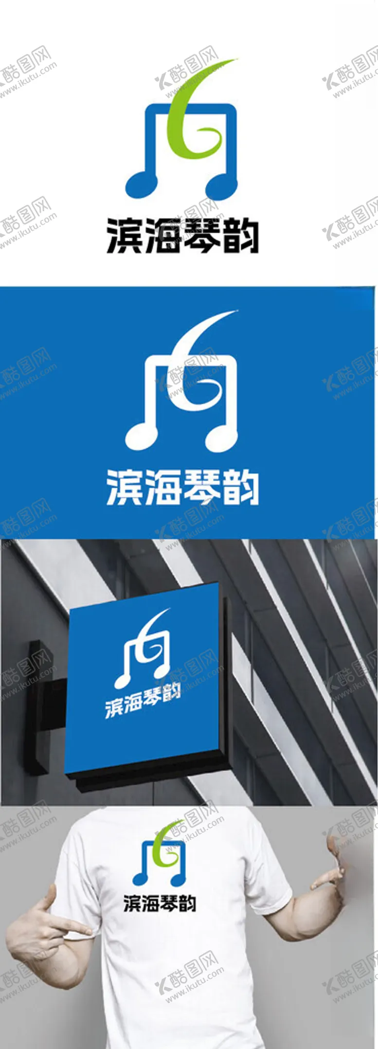 编号：18299601251235242992【酷图网】源文件下载-琴行标识设计