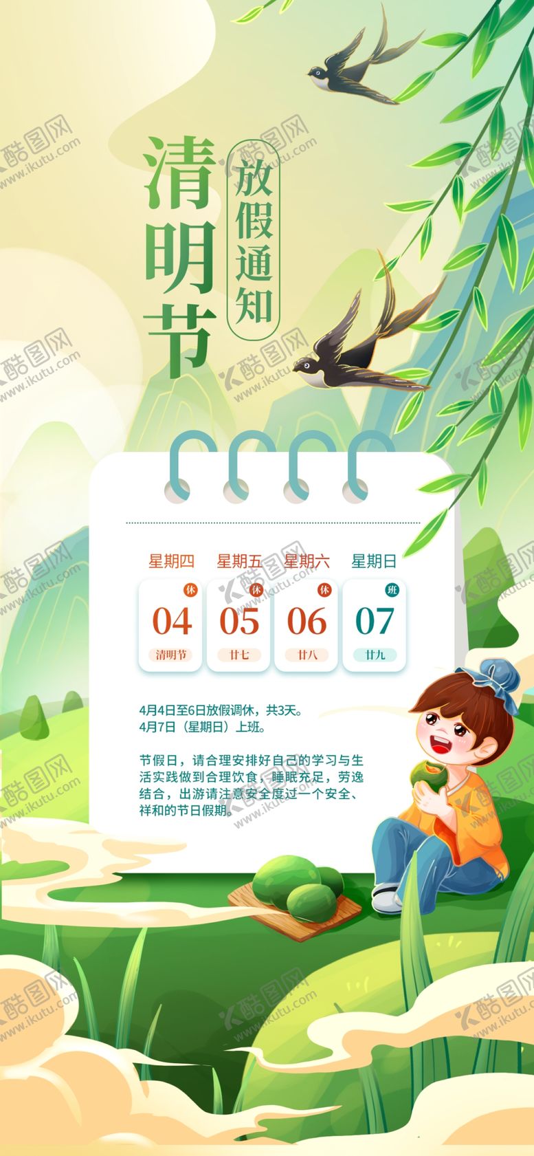 编号：88553004031357056467【酷图网】源文件下载-清明放假