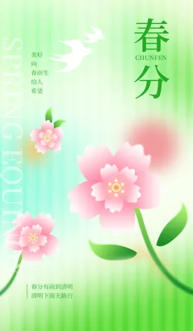 春分海报节气微信单屏中式燕子