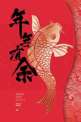年年有余传统活动宣传海报素材