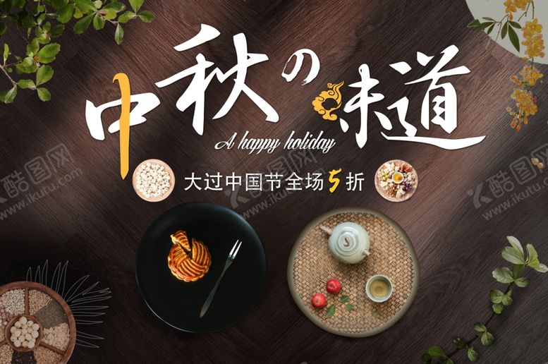 编号：38118709271618406524【酷图网】源文件下载-中秋节海报