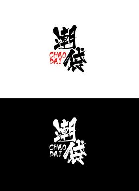服饰包包标识设计