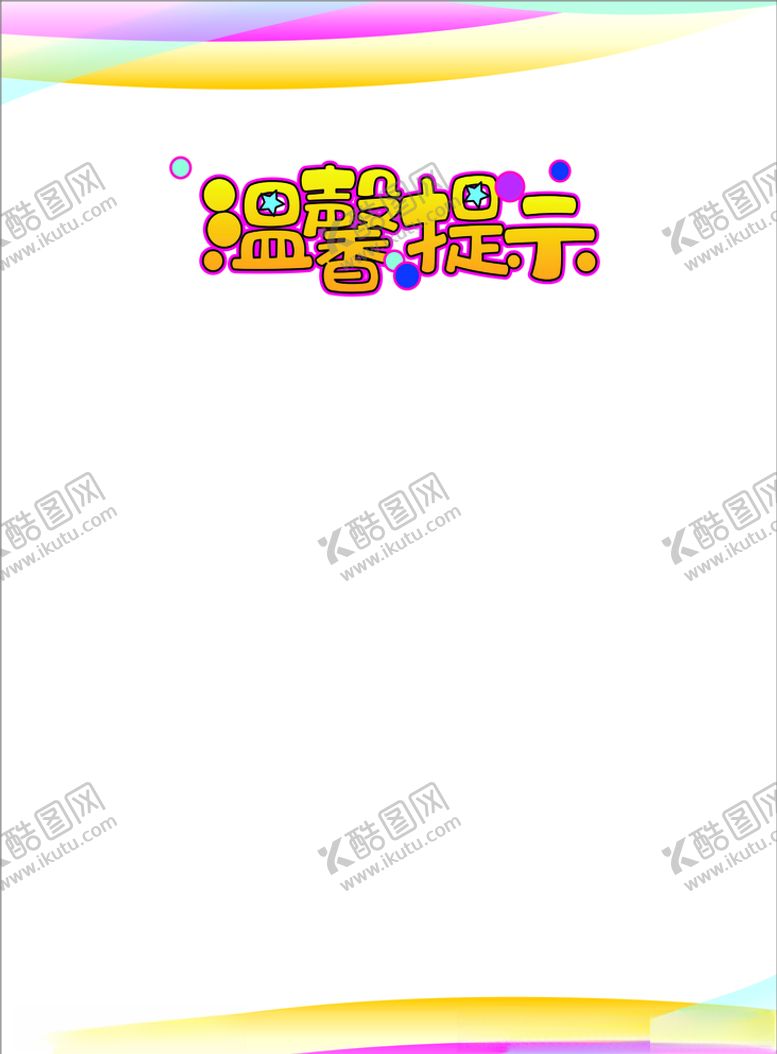 编号：63233406170440478401【酷图网】源文件下载-温馨提示