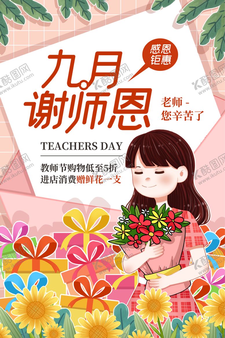 编号：34126909271034553672【酷图网】源文件下载-教师节
