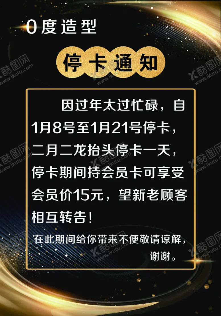 编号：10657209231945199803【酷图网】源文件下载-美发店停卡