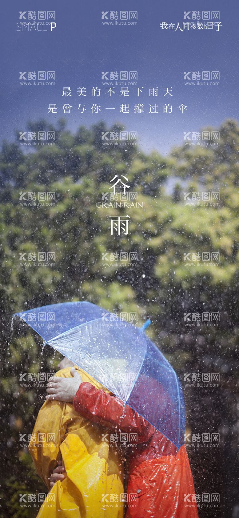 编号：96589011241509262695【酷图网】源文件下载-地产谷雨节气海报