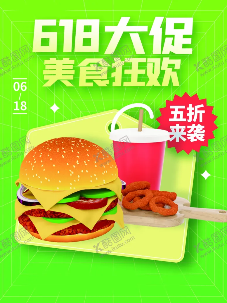 编号：24873001270208298998【酷图网】源文件下载-618汉堡促销