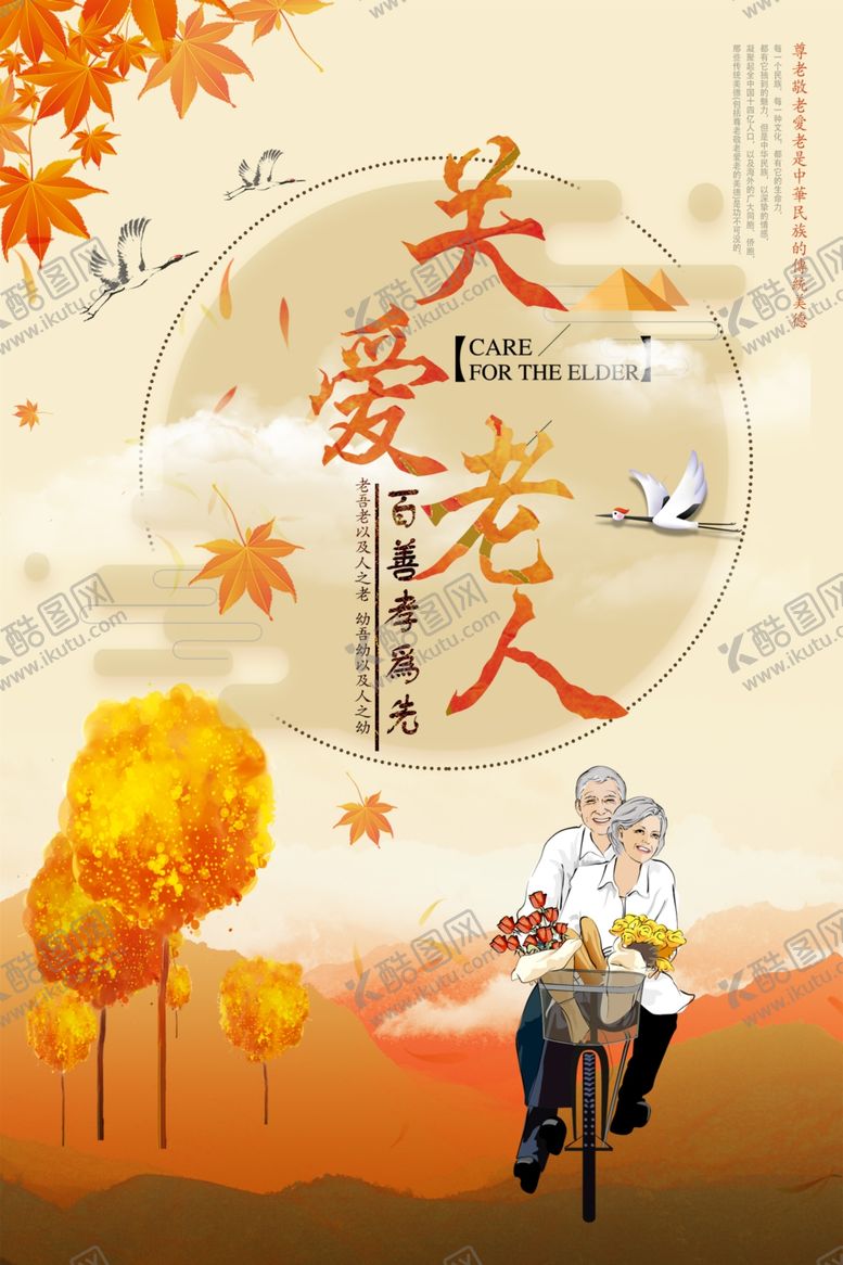 编号：63520710190552587672【酷图网】源文件下载-关爱老人公益海报