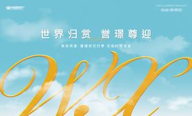 美好生活会议活动背景板