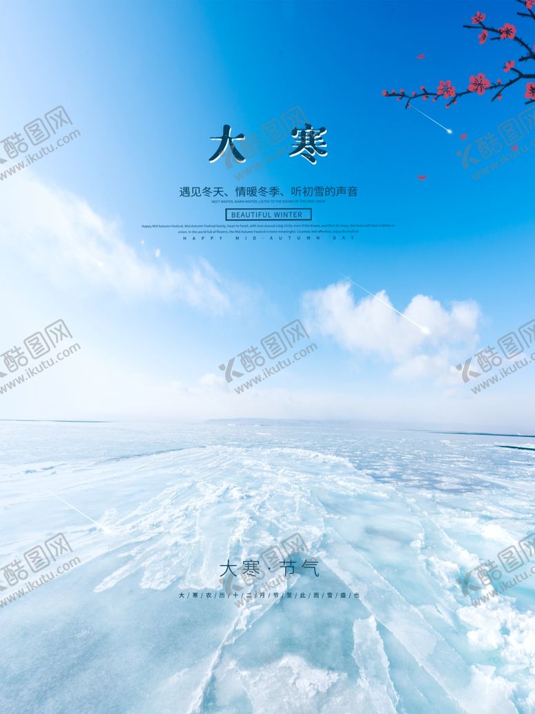 编号：22449304140932526916【酷图网】源文件下载-原创简约大寒二十四节气海报