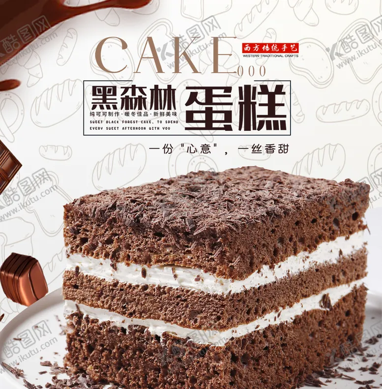 编号：04985709281526097348【酷图网】源文件下载-黑森林蛋糕