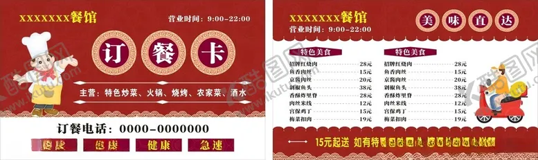 编号：36580606292359327609【酷图网】源文件下载-订餐卡