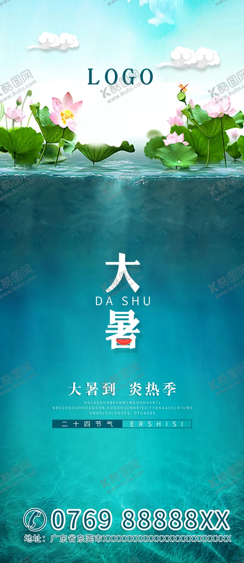 编号：54059906261340199389【酷图网】源文件下载-大暑海报