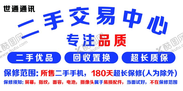 编号：21409309240718186059【酷图网】源文件下载-二手手机海报