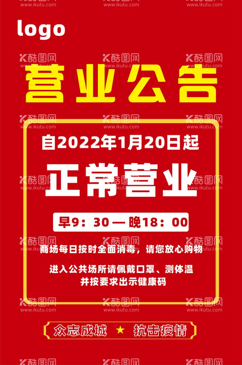 编号：17043610110851493580【酷图网】源文件下载-营业公告