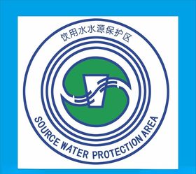 饮用水水源保护区标志
