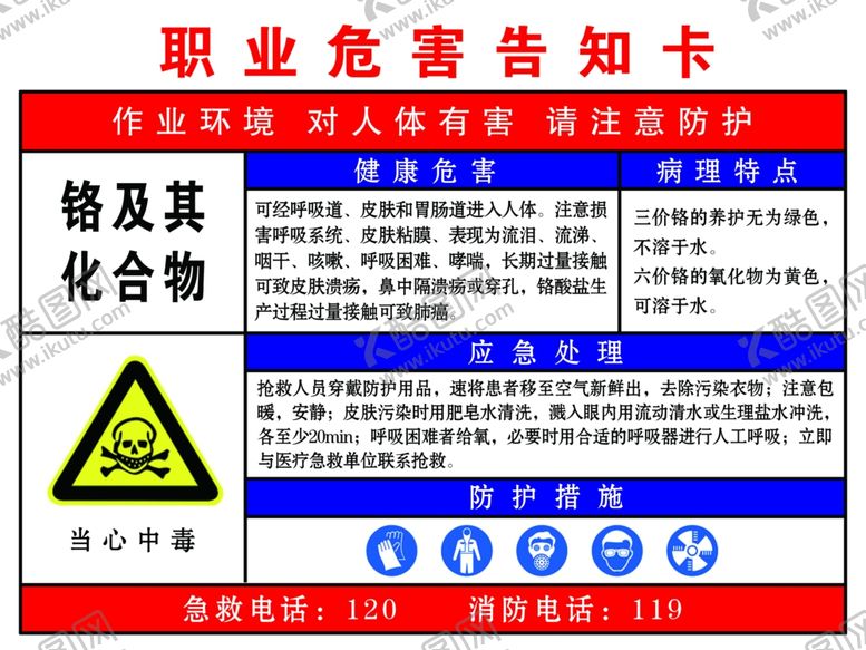 编号：55960610121927023787【酷图网】源文件下载-职业危害告知卡