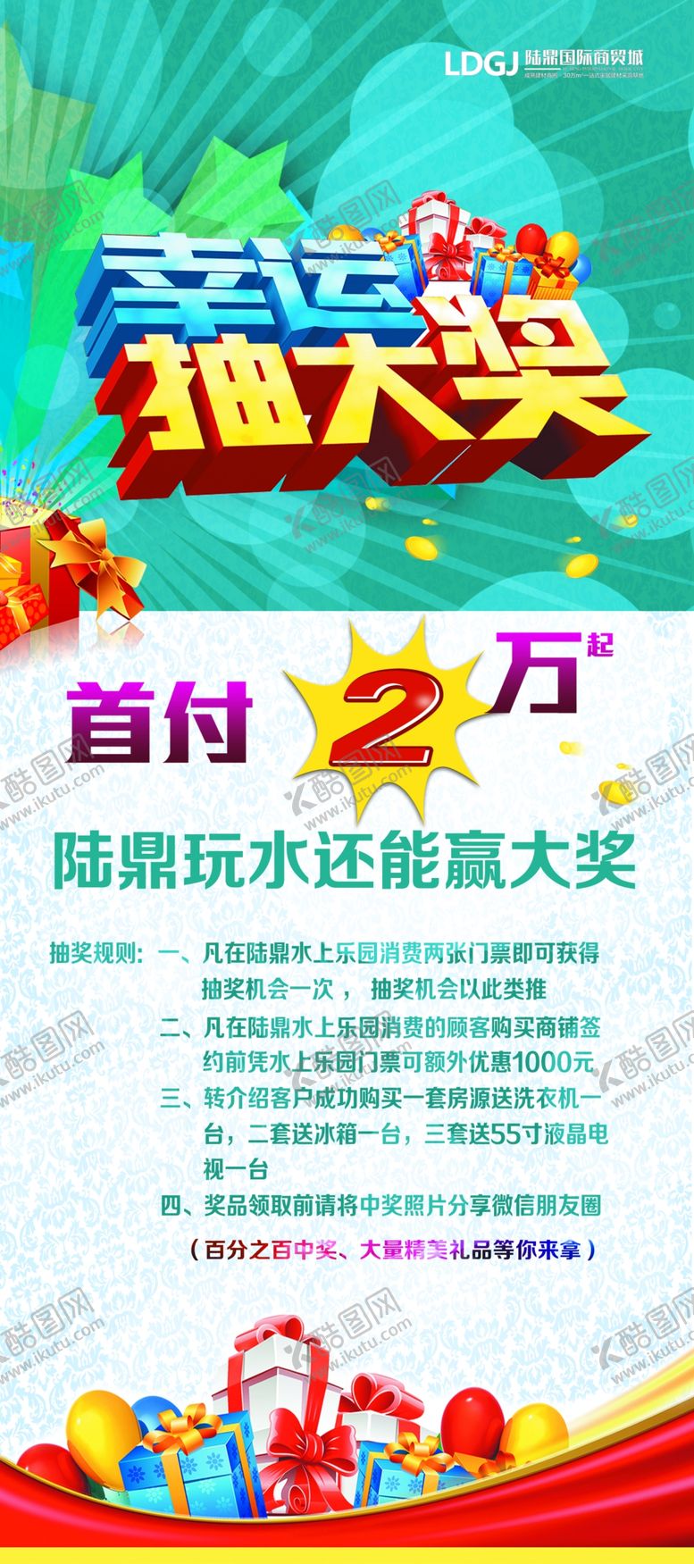 编号：91088310041653167540【酷图网】源文件下载-抽奖活动展架