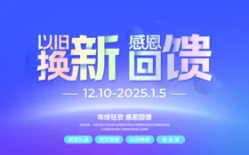 以旧换新年终狂欢进店有礼感恩回馈海报