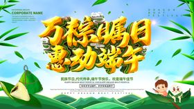 编号：86534709300334274925【酷图网】源文件下载-万粽瞩目 惠劲端午