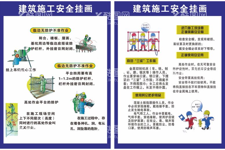 编号：94644311280706257811【酷图网】源文件下载-建筑施工安全挂图