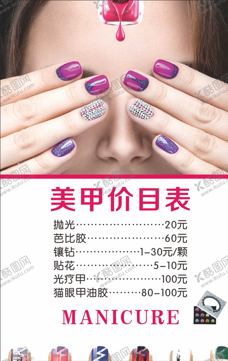 编号：11557010240035081549【酷图网】源文件下载-美甲价目表