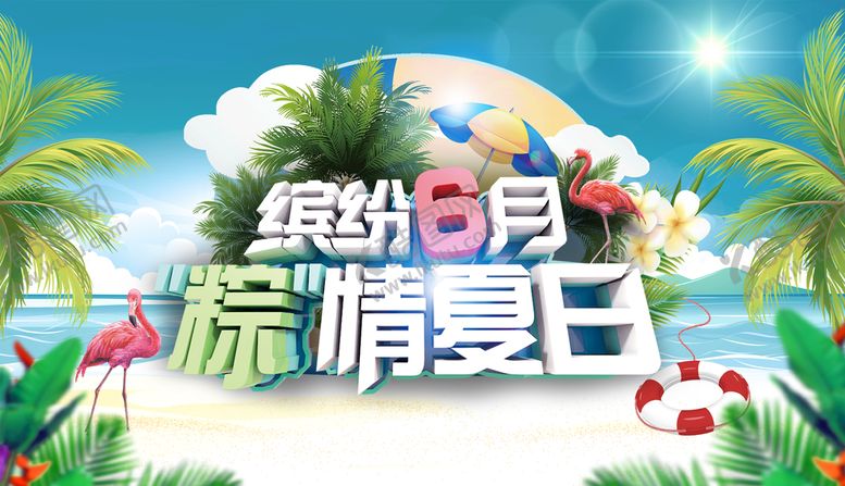 编号：06729110021057332193【酷图网】源文件下载-精彩缤纷6月