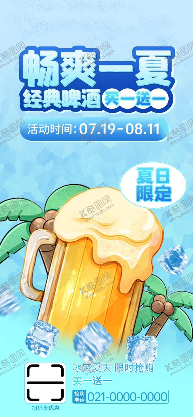 编号：37760402142151493919【酷图网】源文件下载-畅爽一夏啤酒促销活动手机海报