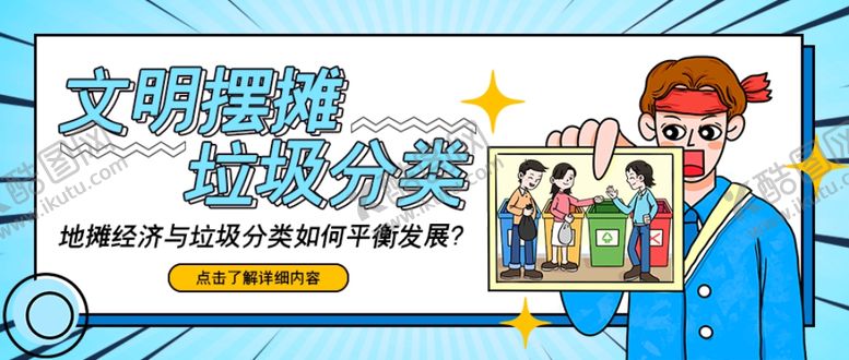 编号：48912110200708392271【酷图网】源文件下载-文明摆摊垃圾分类