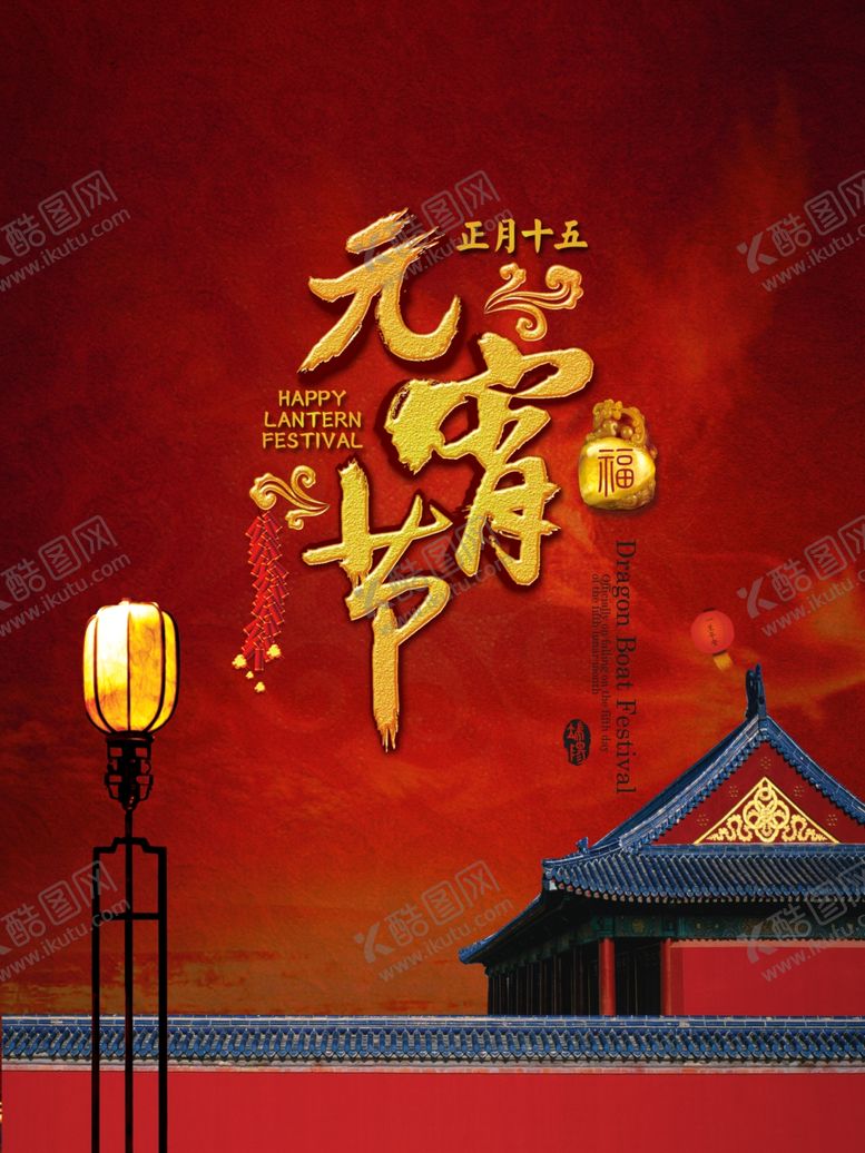 编号：56026610121841493162【酷图网】源文件下载-元宵节