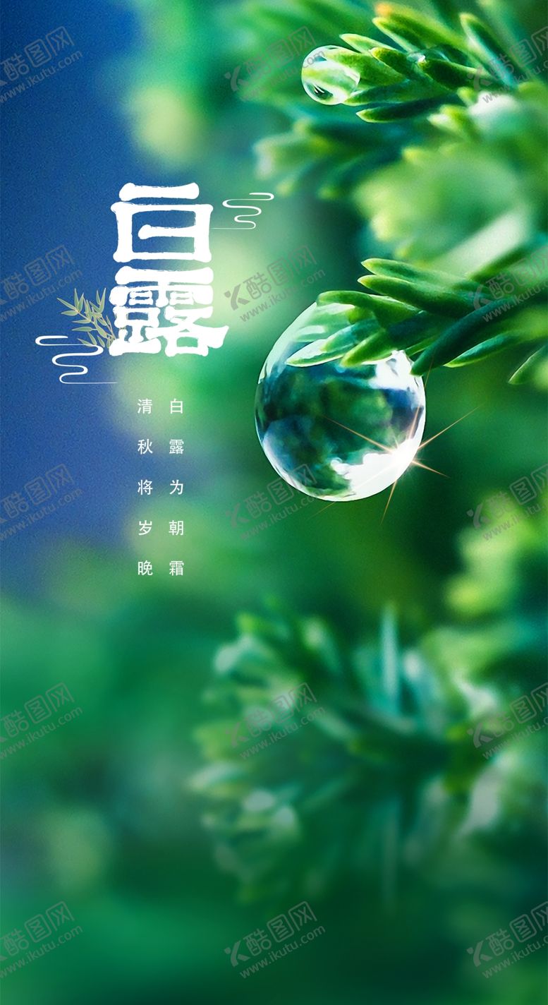 编号：58137201131625521291【酷图网】源文件下载-白露
