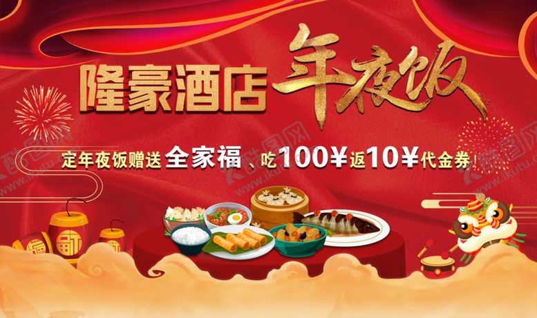 编号：68238703280509364791【酷图网】源文件下载-年夜饭
