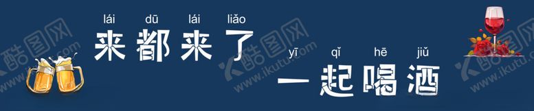 编号：78296606291917553886【酷图网】源文件下载-来都来了一起喝酒