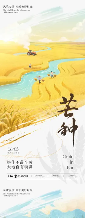 芒种油画意境节气海报