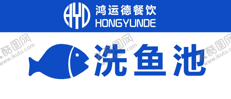 编号：37518909140536185783【酷图网】源文件下载-餐厅洗鱼池