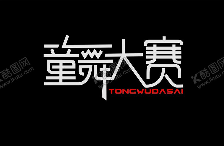 编号：44806101132329184408【酷图网】源文件下载-字体设计
