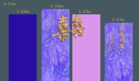 中式紫色油画喜字订婚
