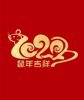 鼠年吉祥