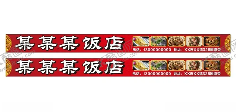 编号：69245402250053051231【酷图网】源文件下载-饭店酒店门头