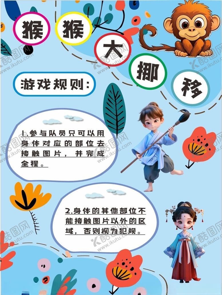 编号：42953602090922519309【酷图网】源文件下载-猴猴大挪移