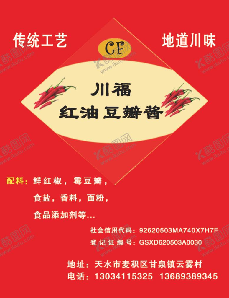 编号：73503309281827406058【酷图网】源文件下载-豆瓣酱川福传统工艺