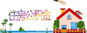 住房公积金