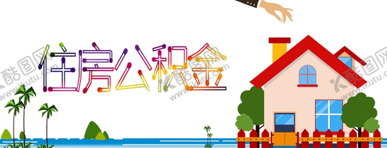 编号：39879105121043557541【酷图网】源文件下载-住房公积金